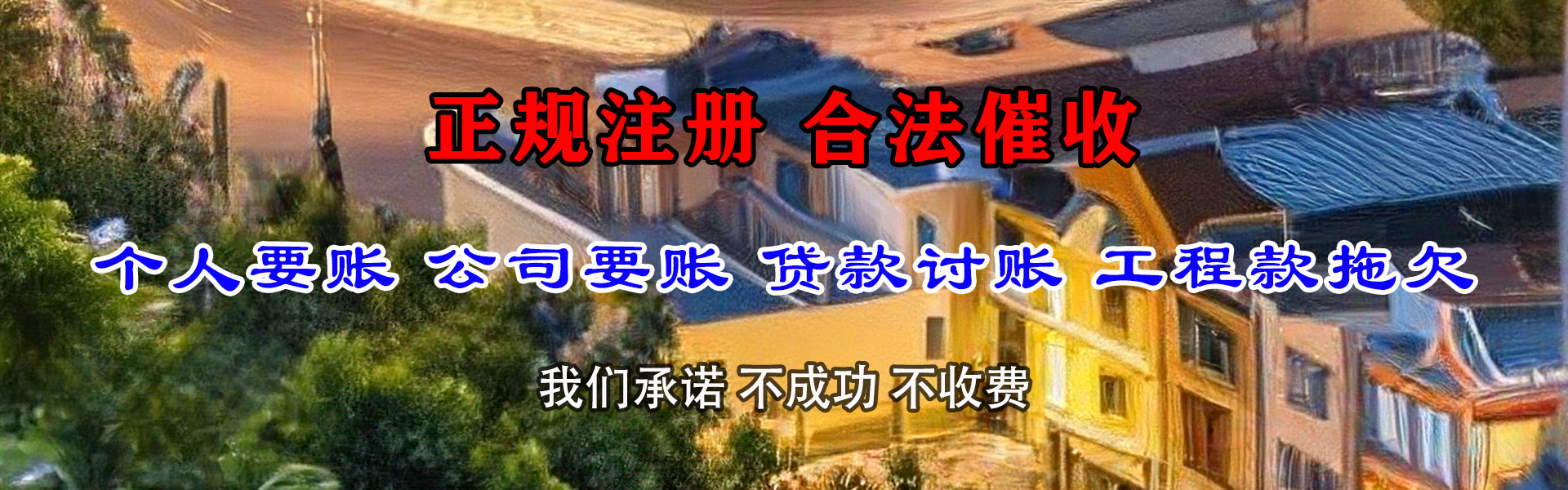 福清腾速达讨账公司